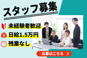スタッフ募集