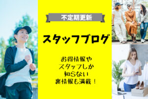 スタッフブログ
