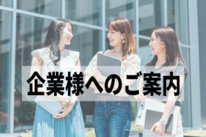 企業様へのご案内